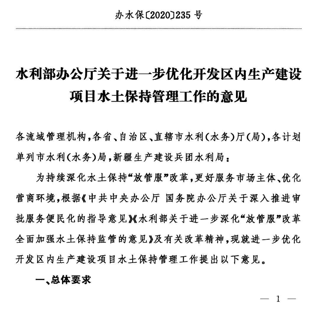 水利部辦公廳關于進一步優(yōu)化開發(fā)區(qū)內(nèi)生產(chǎn)建設項目水土保持管理工作的意見.jpg