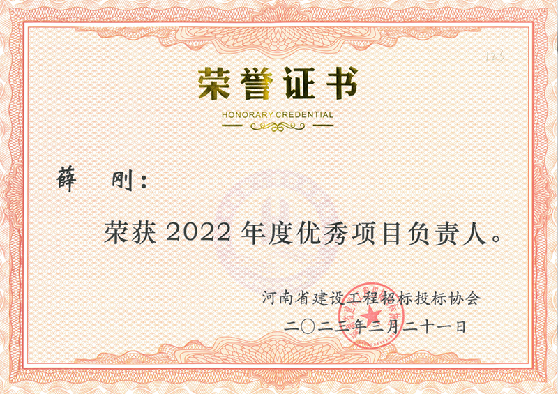 2022年度優(yōu)秀項(xiàng)目負(fù)責(zé)人--薛剛